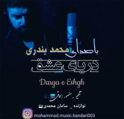 محمد بندری دریای عشق